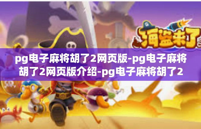 pg电子麻将胡了2网页版-pg电子麻将胡了2网页版介绍-pg电子麻将胡了2网页版