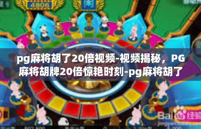 pg麻将胡了20倍视频-视频揭秘，PG麻将胡牌20倍惊艳时刻-pg麻将胡了20倍视频