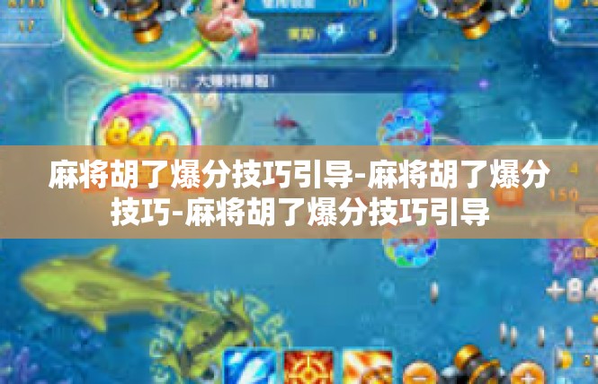 麻将胡了爆分技巧引导-麻将胡了爆分技巧-麻将胡了爆分技巧引导