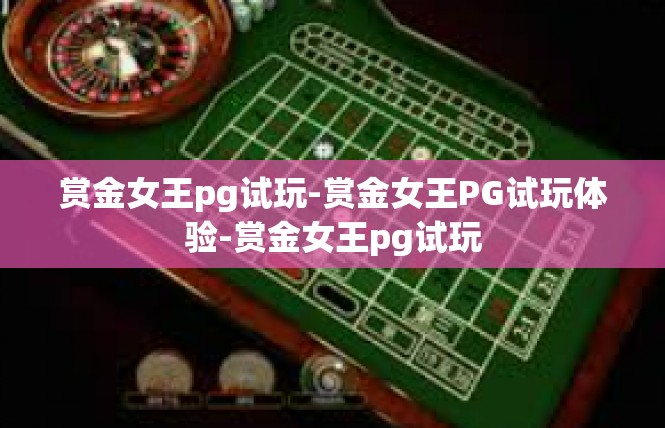 赏金女王pg试玩-赏金女王PG试玩体验-赏金女王pg试玩