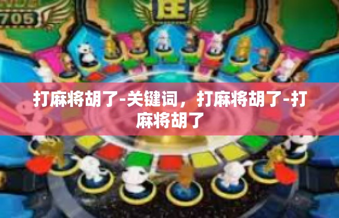 打麻将胡了-关键词，打麻将胡了-打麻将胡了