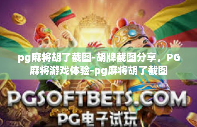 pg麻将胡了截图-胡牌截图分享，PG麻将游戏体验-pg麻将胡了截图