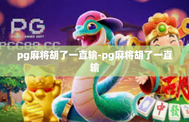 pg麻将胡了一直输-pg麻将胡了一直输