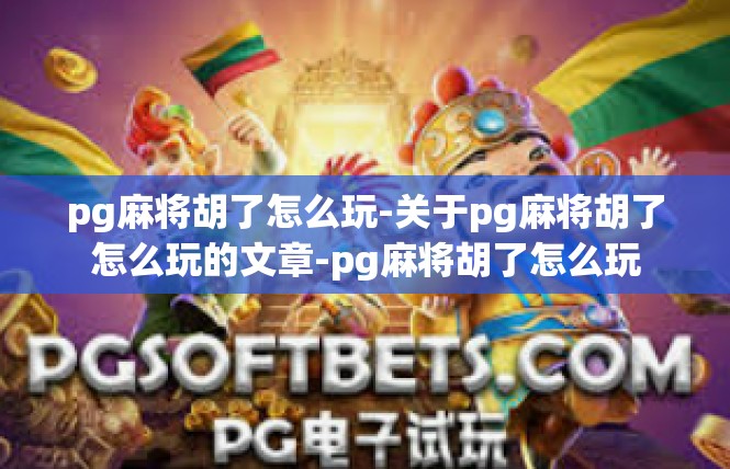 pg麻将胡了怎么玩-关于pg麻将胡了怎么玩的文章-pg麻将胡了怎么玩