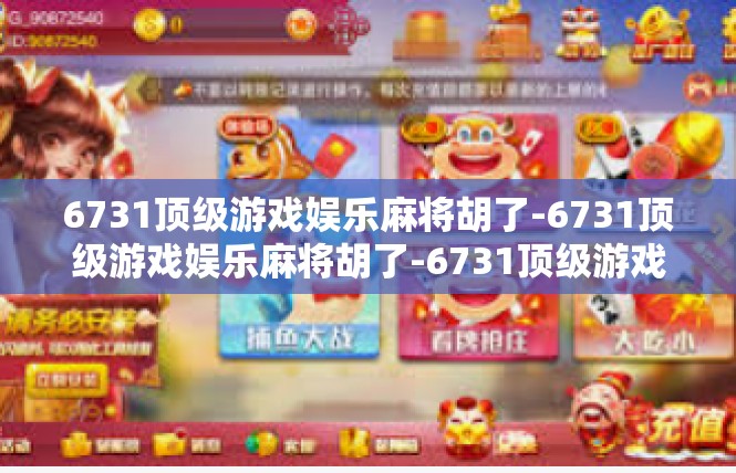 6731顶级游戏娱乐麻将胡了-6731顶级游戏娱乐麻将胡了-6731顶级游戏娱乐麻将胡了