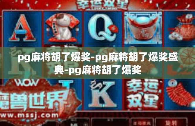 pg麻将胡了爆奖-pg麻将胡了爆奖盛典-pg麻将胡了爆奖