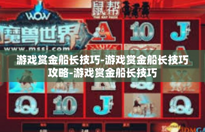 游戏赏金船长技巧-游戏赏金船长技巧攻略-游戏赏金船长技巧