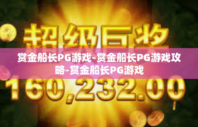 赏金船长PG游戏-赏金船长PG游戏攻略-赏金船长PG游戏
