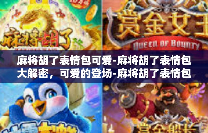 麻将胡了表情包可爱-麻将胡了表情包大解密，可爱的登场-麻将胡了表情包可爱