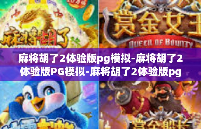 麻将胡了2体验版pg模拟-麻将胡了2体验版PG模拟-麻将胡了2体验版pg模拟