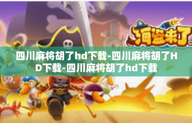四川麻将胡了hd下载-四川麻将胡了HD下载-四川麻将胡了hd下载