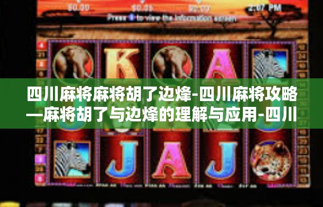 四川麻将麻将胡了边烽-四川麻将攻略—麻将胡了与边烽的理解与应用-四川麻将麻将胡了边烽