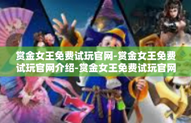 赏金女王免费试玩官网-赏金女王免费试玩官网介绍-赏金女王免费试玩官网
