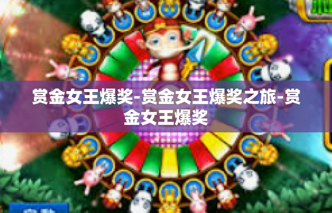 赏金女王爆奖-赏金女王爆奖之旅-赏金女王爆奖