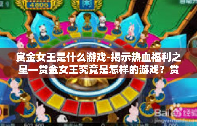 赏金女王是什么游戏-揭示热血福利之星—赏金女王究竟是怎样的游戏？赏金女王是什么游戏