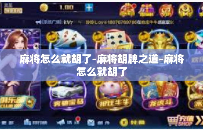 麻将怎么就胡了-麻将胡牌之道-麻将怎么就胡了