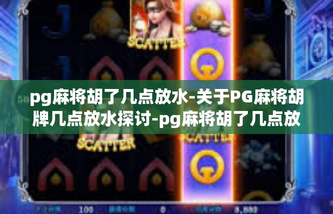 pg麻将胡了几点放水-关于PG麻将胡牌几点放水探讨-pg麻将胡了几点放水