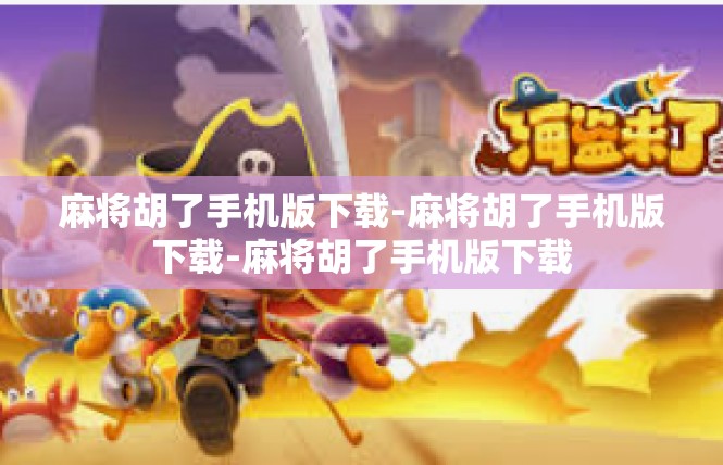 麻将胡了手机版下载-麻将胡了手机版下载-麻将胡了手机版下载