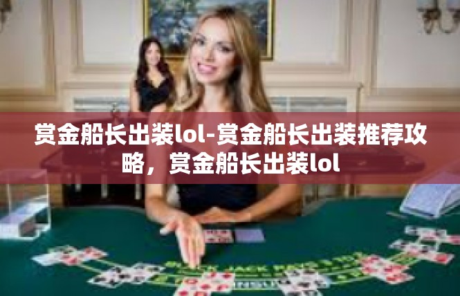 赏金船长出装lol-赏金船长出装推荐攻略，赏金船长出装lol