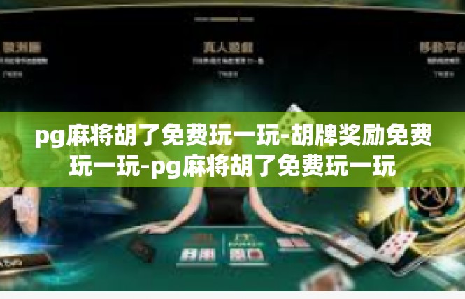 pg麻将胡了免费玩一玩-胡牌奖励免费玩一玩-pg麻将胡了免费玩一玩