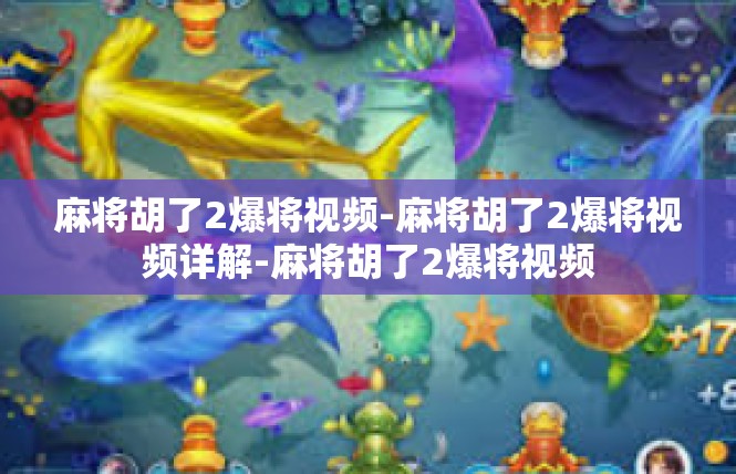 麻将胡了2爆将视频-麻将胡了2爆将视频详解-麻将胡了2爆将视频