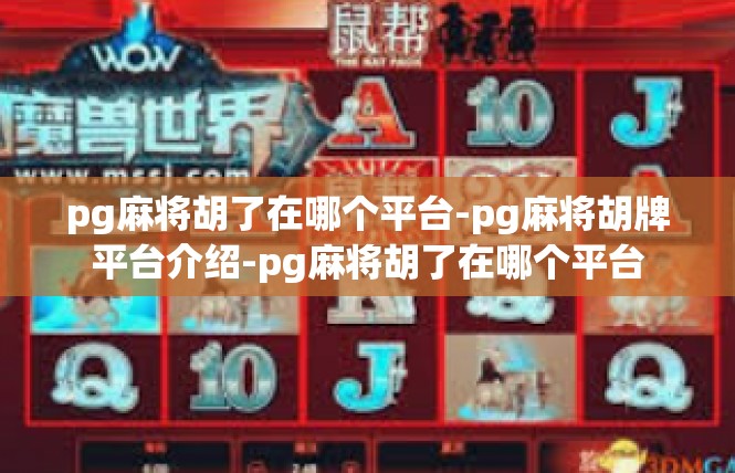 pg麻将胡了在哪个平台-pg麻将胡牌平台介绍-pg麻将胡了在哪个平台