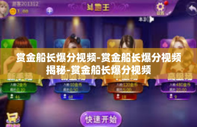 赏金船长爆分视频-赏金船长爆分视频揭秘-赏金船长爆分视频