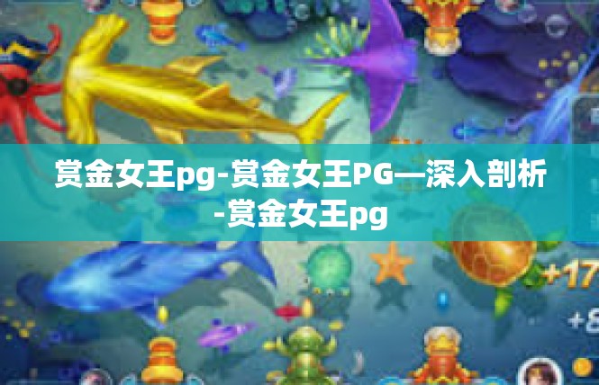 赏金女王pg-赏金女王PG—深入剖析-赏金女王pg