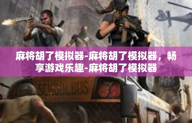 麻将胡了模拟器-麻将胡了模拟器，畅享游戏乐趣-麻将胡了模拟器