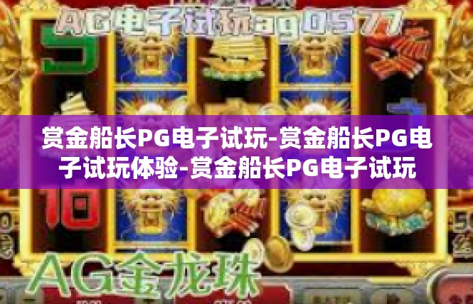 赏金船长PG电子试玩-赏金船长PG电子试玩体验-赏金船长PG电子试玩