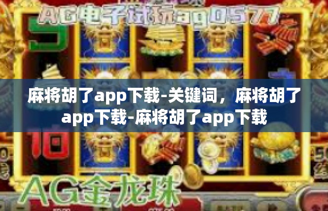 麻将胡了app下载-关键词，麻将胡了app下载-麻将胡了app下载
