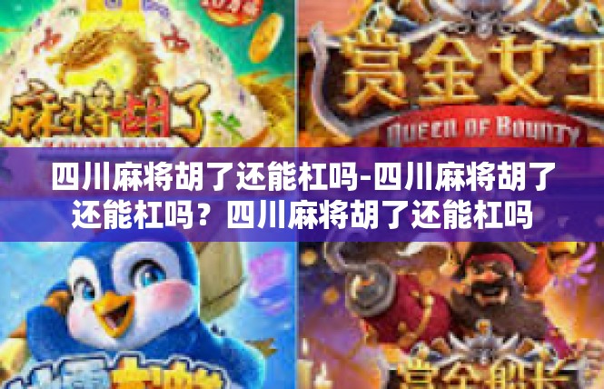 四川麻将胡了还能杠吗-四川麻将胡了还能杠吗？四川麻将胡了还能杠吗