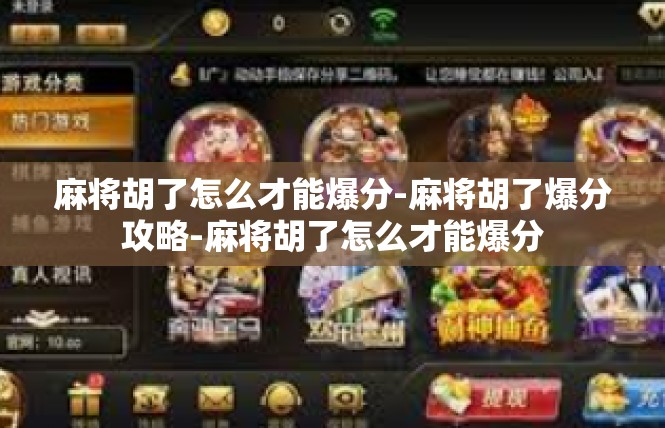 麻将胡了怎么才能爆分-麻将胡了爆分攻略-麻将胡了怎么才能爆分