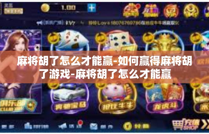 麻将胡了怎么才能赢-如何赢得麻将胡了游戏-麻将胡了怎么才能赢