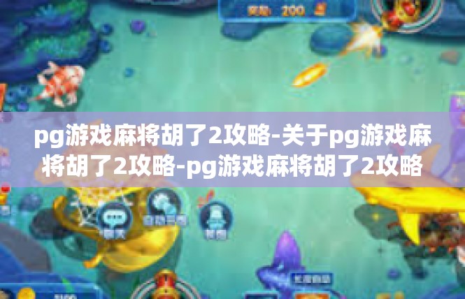 pg游戏麻将胡了2攻略-关于pg游戏麻将胡了2攻略-pg游戏麻将胡了2攻略