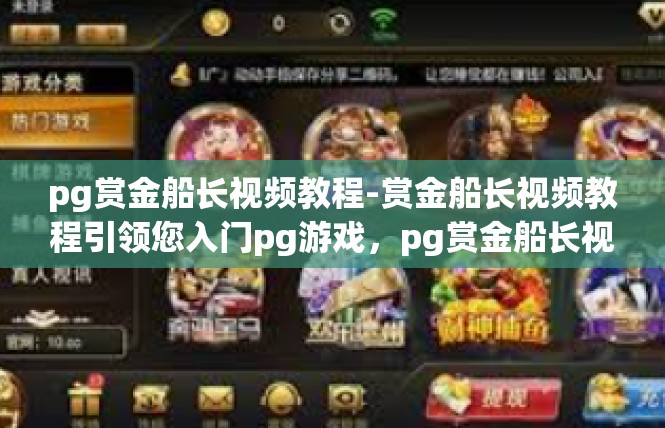 pg赏金船长视频教程-赏金船长视频教程引领您入门pg游戏，pg赏金船长视频教程