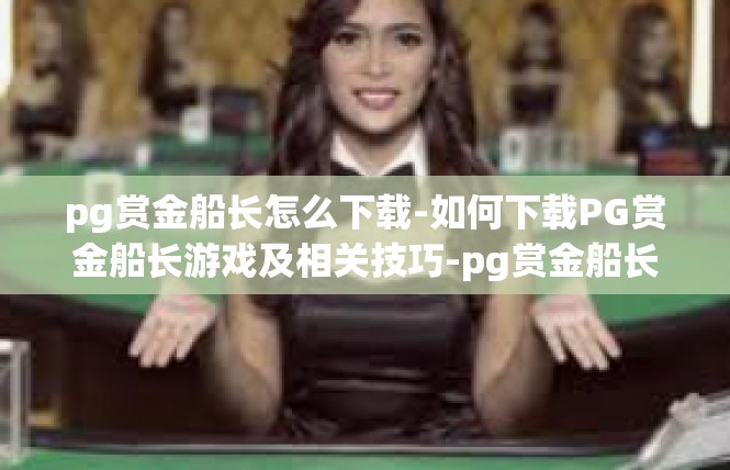 pg赏金船长怎么下载-如何下载PG赏金船长游戏及相关技巧-pg赏金船长怎么下载