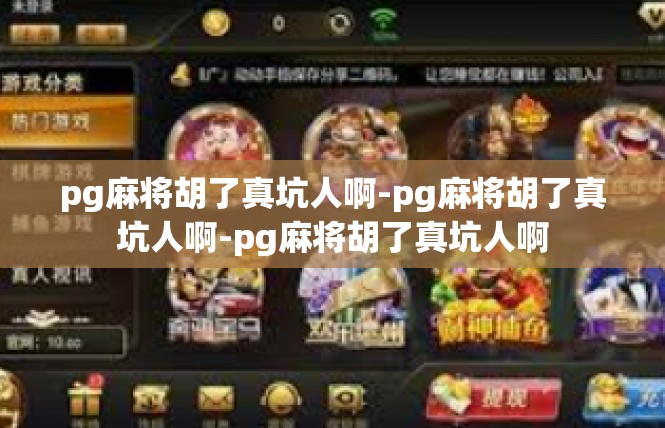 pg麻将胡了真坑人啊-pg麻将胡了真坑人啊-pg麻将胡了真坑人啊