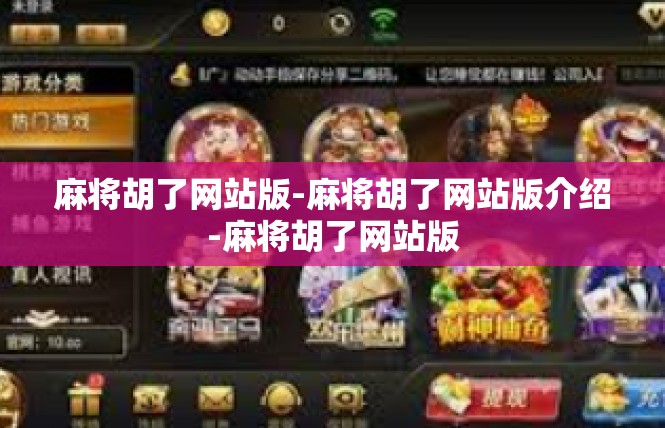 麻将胡了网站版-麻将胡了网站版介绍-麻将胡了网站版