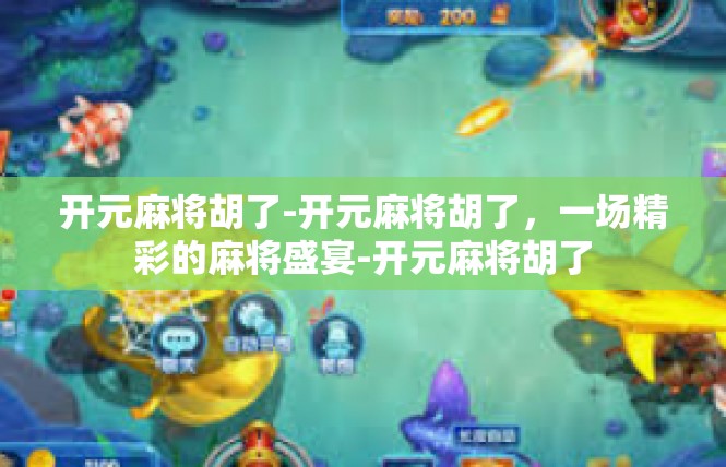 开元麻将胡了-开元麻将胡了，一场精彩的麻将盛宴-开元麻将胡了
