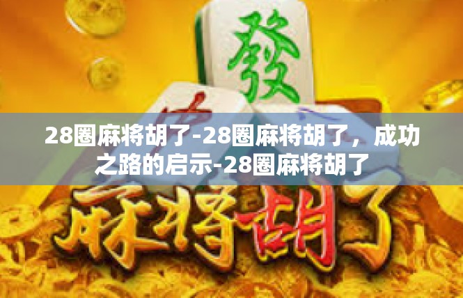 28圈麻将胡了-28圈麻将胡了，成功之路的启示-28圈麻将胡了