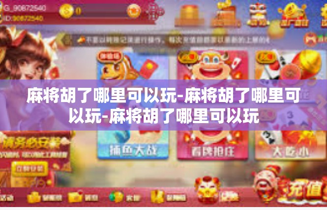 麻将胡了哪里可以玩-麻将胡了哪里可以玩-麻将胡了哪里可以玩