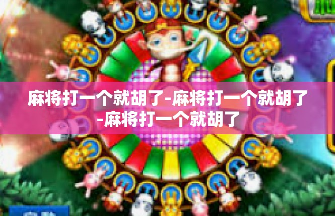 麻将打一个就胡了-麻将打一个就胡了-麻将打一个就胡了