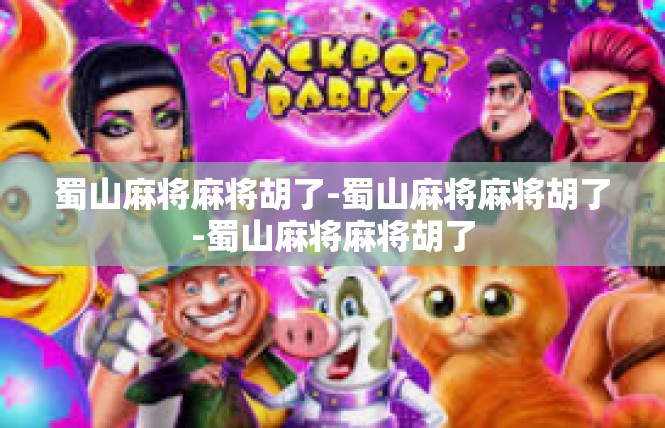 蜀山麻将麻将胡了-蜀山麻将麻将胡了-蜀山麻将麻将胡了
