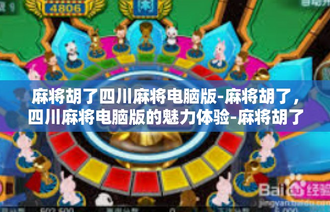 麻将胡了四川麻将电脑版-麻将胡了，四川麻将电脑版的魅力体验-麻将胡了四川麻将电脑版