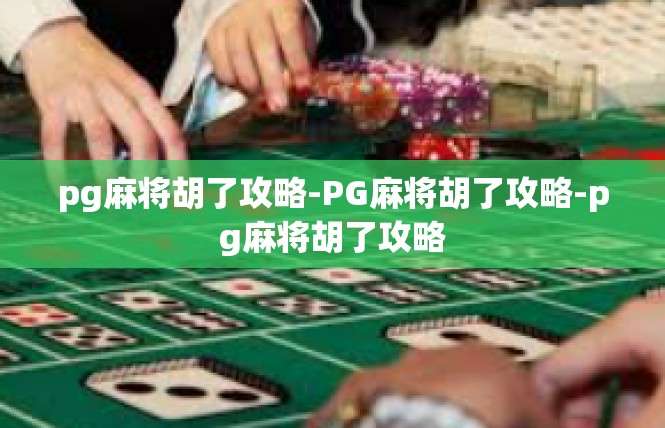 pg麻将胡了攻略-PG麻将胡了攻略-pg麻将胡了攻略