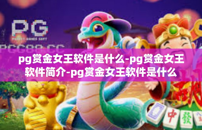 pg赏金女王软件是什么-pg赏金女王软件简介-pg赏金女王软件是什么