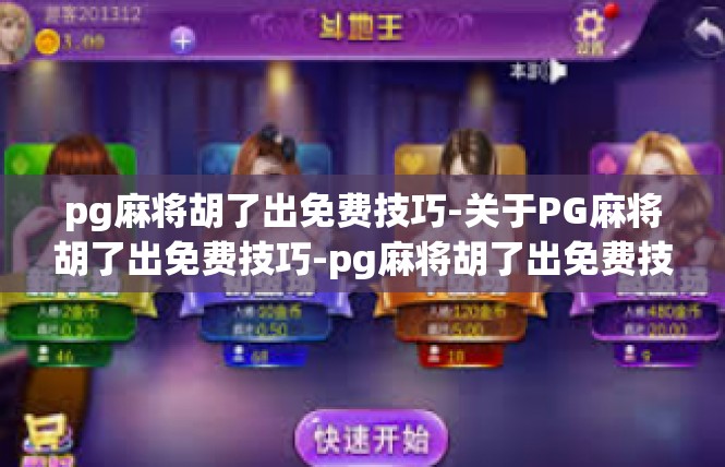pg麻将胡了出免费技巧-关于PG麻将胡了出免费技巧-pg麻将胡了出免费技巧
