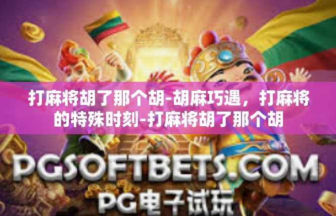 打麻将胡了那个胡-胡麻巧遇，打麻将的特殊时刻-打麻将胡了那个胡