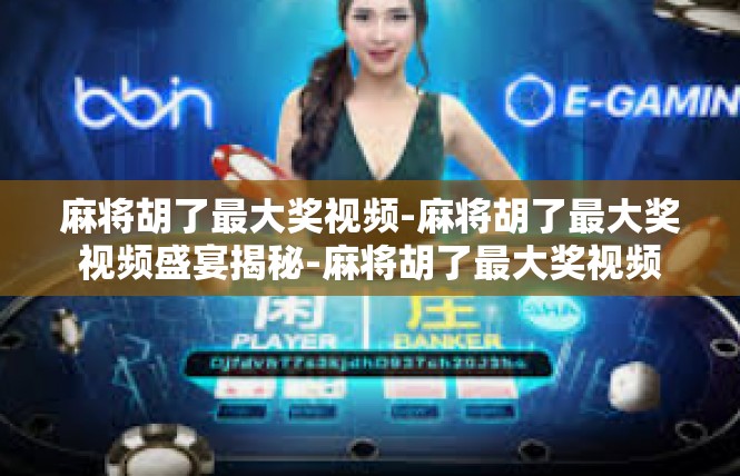 麻将胡了最大奖视频-麻将胡了最大奖视频盛宴揭秘-麻将胡了最大奖视频